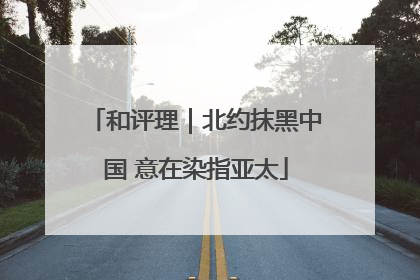 和评理｜北约抹黑中国 意在染指亚太