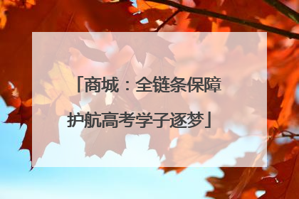 商城：全链条保障护航高考学子逐梦