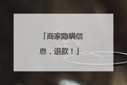 商家隐瞒信息，退款！