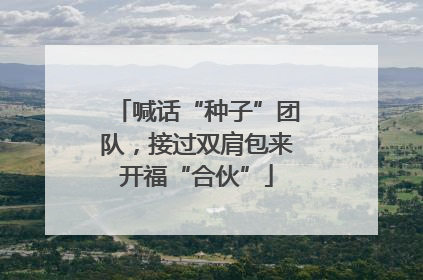 喊话“种子”团队，接过双肩包来开福“合伙”