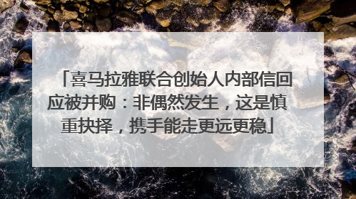 喜马拉雅联合创始人内部信回应被并购：非偶然发生，这是慎重抉择，携手能走更远更稳