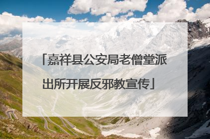 嘉祥县公安局老僧堂派出所开展反邪教宣传