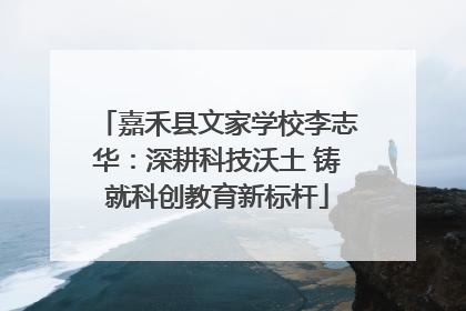 嘉禾县文家学校李志华：深耕科技沃土 铸就科创教育新标杆