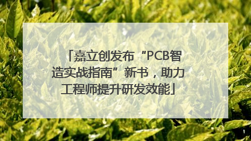 嘉立创发布“PCB智造实战指南”新书，助力工程师提升研发效能