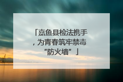 嘉鱼县检法携手，为青春筑牢禁毒“防火墙”