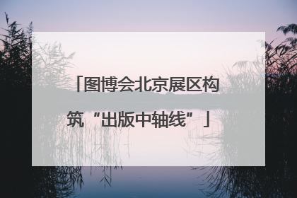 图博会北京展区构筑“出版中轴线”