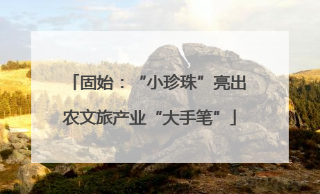 固始：“小珍珠”亮出农文旅产业“大手笔”