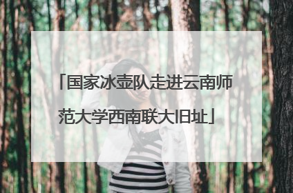 国家冰壶队走进云南师范大学西南联大旧址