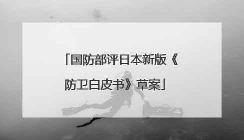 国防部评日本新版《防卫白皮书》草案