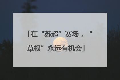 在“苏超”赛场，“草根”永远有机会