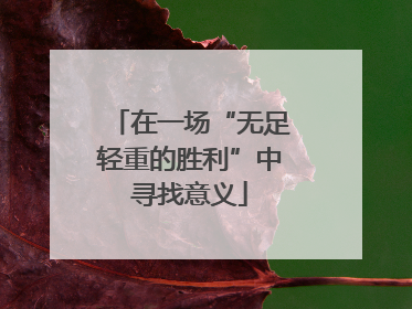 在一场“无足轻重的胜利”中寻找意义