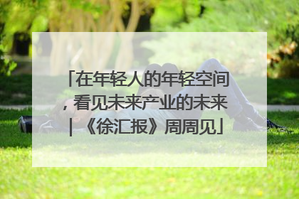 在年轻人的年轻空间，看见未来产业的未来｜《徐汇报》周周见