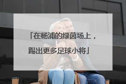 在杨浦的绿茵场上，踢出更多足球小将