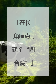 在长三角原点，建个“四合院”