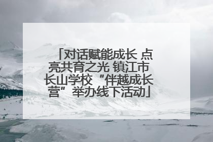 对话赋能成长 点亮共育之光 镇江市长山学校“伴越成长营”举办线下活动