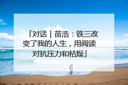 对话｜苗浩：铁三改变了我的人生，用阅读对抗压力和枯燥