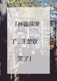 孙颖莎哭了，王楚钦笑了