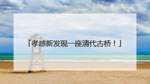 孝感新发现一座清代古桥！