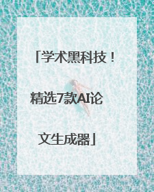 学术黑科技！精选7款AI论文生成器