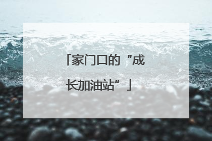 家门口的“成长加油站”
