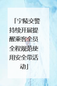 宁陵交警持续开展提醒乘客全员全程规范使用安全带活动