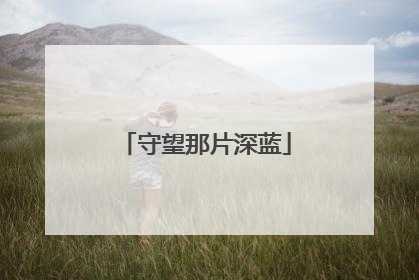 守望那片深蓝