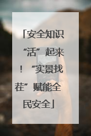 安全知识“活”起来！“实景找茬”赋能全民安全