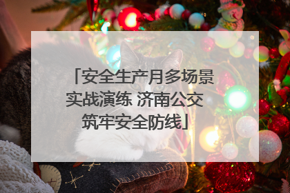 安全生产月多场景实战演练 济南公交筑牢安全防线