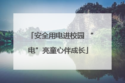 安全用电进校园 “电”亮童心伴成长