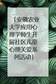 安徽农业大学应用心理学师生开展社区儿童心理关爱系列活动