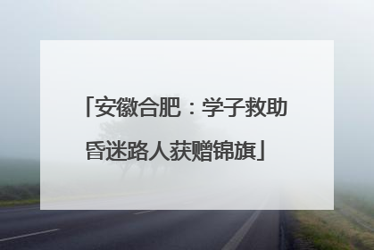 安徽合肥：学子救助昏迷路人获赠锦旗