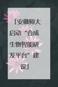 安徽师大启动“合成生物智能研发平台”建设