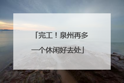 完工！泉州再多一个休闲好去处