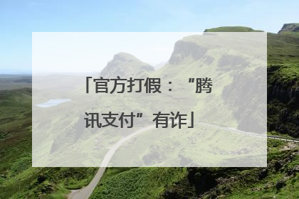 官方打假：“腾讯支付”有诈