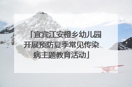 宜宾江安橙乡幼儿园开展预防夏季常见传染病主题教育活动