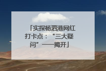 实探杨泗港网红打卡点：“三大疑问”一一揭开
