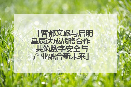 客都文旅与启明星辰达成战略合作 共筑数字安全与产业融合新未来