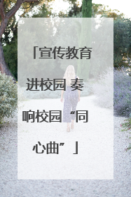 宣传教育进校园 奏响校园“同心曲”