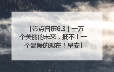壹点日历6.3｜一万个美丽的未来，抵不上一个温暖的现在！早安