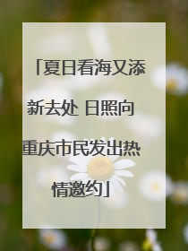 夏日看海又添新去处 日照向重庆市民发出热情邀约