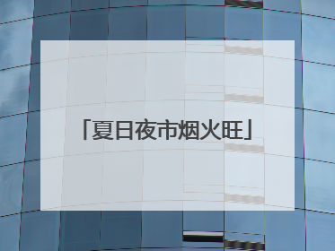 夏日夜市烟火旺