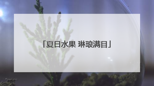 夏日水果 琳琅满目