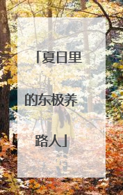 夏日里的东极养路人