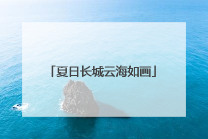 夏日长城云海如画