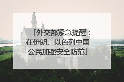 外交部紧急提醒：在伊朗、以色列中国公民加强安全防范