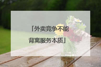 外卖竞争不能背离服务本质