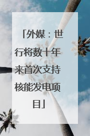 外媒：世行将数十年来首次支持核能发电项目