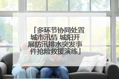 多环节协同处置城市汛情 城阳开展防汛排水突发事件抢险救援演练