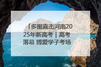 多图直击河南2025年新高考｜高考落幕 博爱学子考场外收获暖心祝福