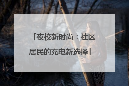 夜校新时尚：社区居民的充电新选择